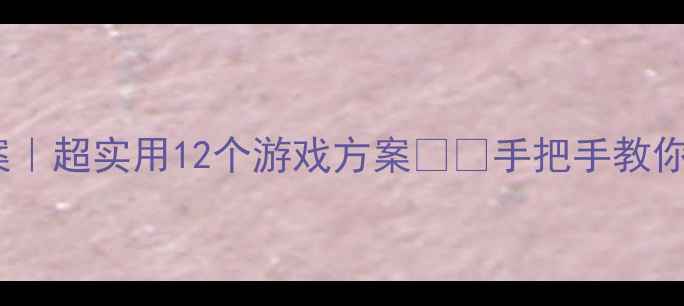 图片 📚幼儿园阅读区活动教案｜超实用12个游戏方案📚✨手把手教你打造孩子的黄金阅读期2