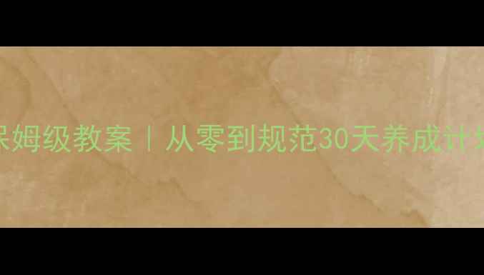 图片 📚幼儿园队列训练保姆级教案｜从零到规范30天养成计划（附免费电子版）