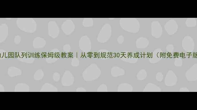 图片 📚幼儿园队列训练保姆级教案｜从零到规范30天养成计划（附免费电子版）1