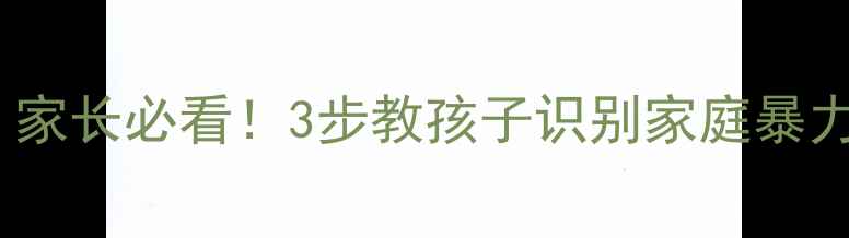 图片 📚幼儿园防家暴教案｜家长必看！3步教孩子识别家庭暴力，守护幼小安全成长1
