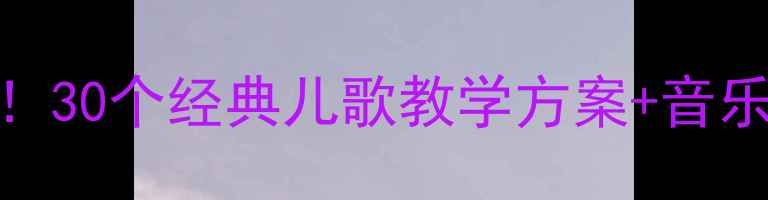 图片 📚幼儿园音乐启蒙必看！30个经典儿歌教学方案+音乐资源包（附教案模板）