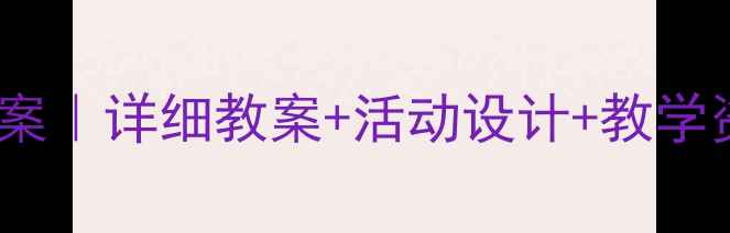 图片 📚幼儿大班备课教案｜详细教案+活动设计+教学资源（附资源包）1