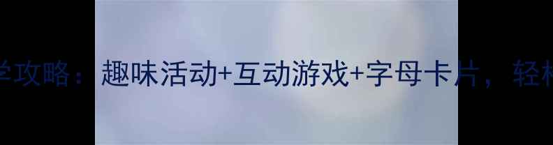 图片 📚幼儿大班拼音iu教学攻略：趣味活动+互动游戏+字母卡片，轻松掌握双元音发音技巧