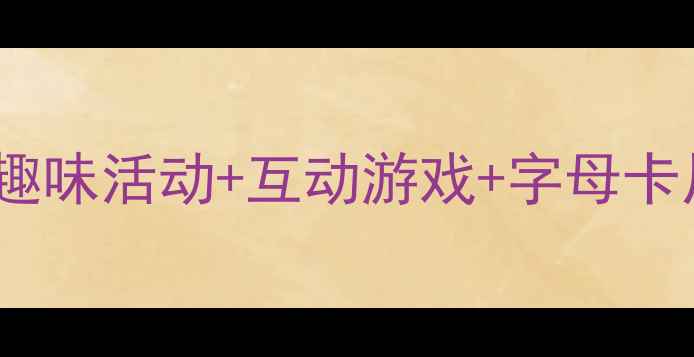 图片 📚幼儿大班拼音iu教学攻略：趣味活动+互动游戏+字母卡片，轻松掌握双元音发音技巧2