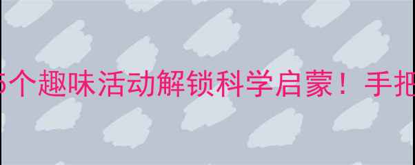 图片 📚幼儿大班测量教案5个趣味活动解锁科学启蒙！手把手教你玩转数学启蒙