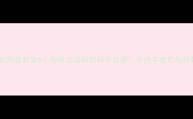 图片 📚幼儿大班测量教案5个趣味活动解锁科学启蒙！手把手教你玩转数学启蒙1