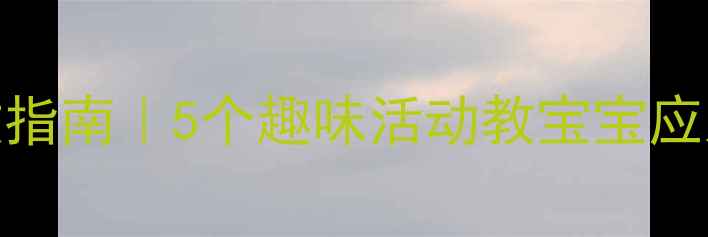 图片 📚幼儿安全教案：泥石流自救指南｜5个趣味活动教宝宝应对自然灾害｜附免费课件下载