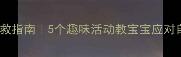 图片 📚幼儿安全教案：泥石流自救指南｜5个趣味活动教宝宝应对自然灾害｜附免费课件下载1