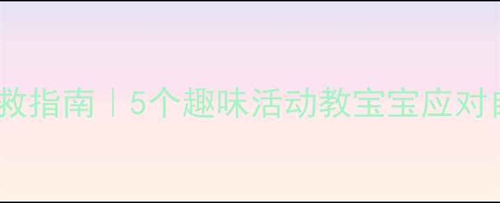 图片 📚幼儿安全教案：泥石流自救指南｜5个趣味活动教宝宝应对自然灾害｜附免费课件下载2