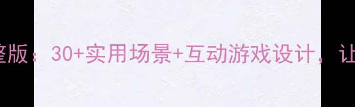 图片 📚幼儿安全教育PPT教案完整版：30+实用场景+互动游戏设计，让宝宝秒变安全小卫士！👶🔥