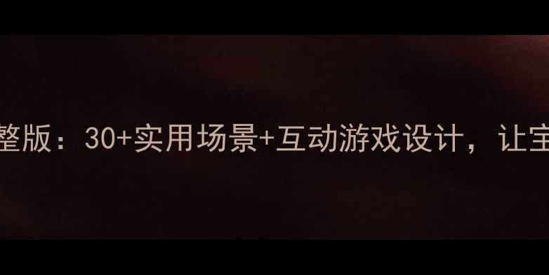 图片 📚幼儿安全教育PPT教案完整版：30+实用场景+互动游戏设计，让宝宝秒变安全小卫士！👶🔥1