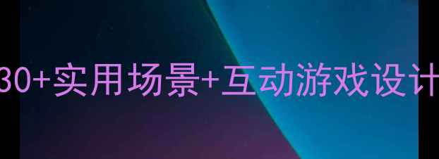 图片 📚幼儿安全教育PPT教案完整版：30+实用场景+互动游戏设计，让宝宝秒变安全小卫士！👶🔥2
