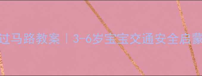 图片 📚幼儿安全过马路教案｜3-6岁宝宝交通安全启蒙全攻略👧👦