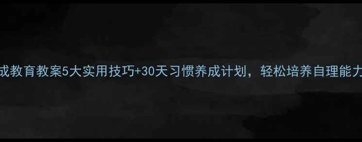 图片 📚幼儿小班养成教育教案5大实用技巧+30天习惯养成计划，轻松培养自理能力&社交礼仪！1