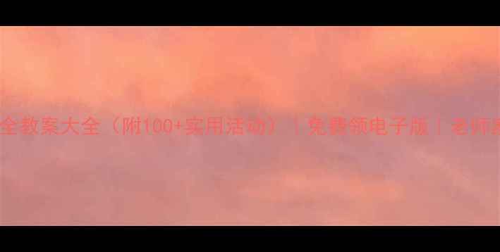 图片 📚幼儿小班安全教案大全（附100+实用活动）｜免费领电子版｜老师家长必备指南2