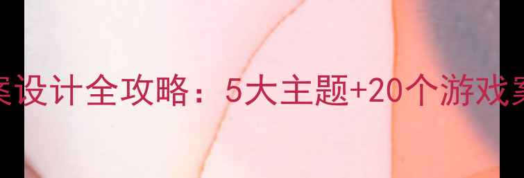 图片 📚幼儿小组区域教案设计全攻略：5大主题+20个游戏案例+教学评估表🌟1