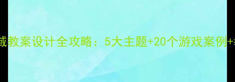 图片 📚幼儿小组区域教案设计全攻略：5大主题+20个游戏案例+教学评估表🌟2