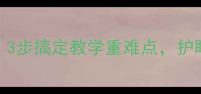 图片 📚幼儿护眼教案｜3步搞定教学重难点，护眼护心双管齐下✨