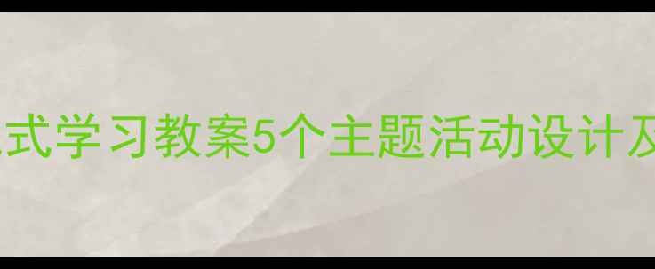 图片 📚幼儿探究式学习教案5个主题活动设计及教学反思1