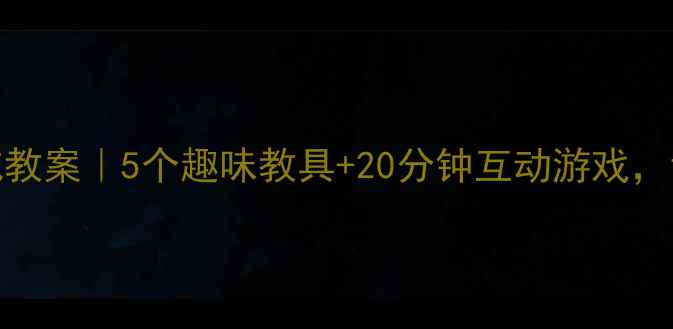 图片 📚幼儿狐假虎威教案｜5个趣味教具+20分钟互动游戏，让成语活起来！