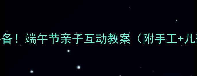 图片 📚幼儿语言发展必备！端午节亲子互动教案（附手工+儿歌+故事模板）🌿1