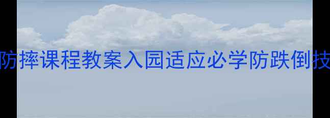 图片 📚幼儿防摔课程教案入园适应必学防跌倒技巧👶✨
