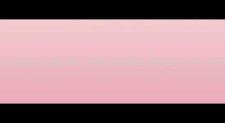 图片 📚幼小衔接5大关键步骤｜手把手教你孩子轻松适应小学一年级💡1