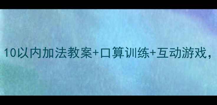 图片 📚幼小衔接必看！10以内加法教案+口算训练+互动游戏，让孩子轻松掌握2