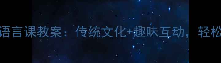图片 📚幼小衔接必看！十二生肖语言课教案：传统文化+趣味互动，轻松培养娃的语感（附资源包）