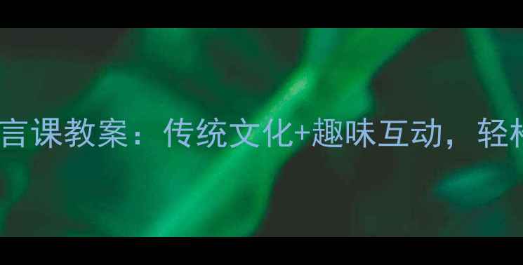 图片 📚幼小衔接必看！十二生肖语言课教案：传统文化+趣味互动，轻松培养娃的语感（附资源包）1