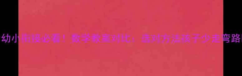 图片 📚幼小衔接必看！数学教案对比：选对方法孩子少走弯路💡