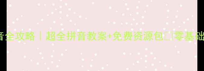 图片 📚幼小衔接拼音全攻略｜超全拼音教案+免费资源包🔥零基础也能轻松学✨2