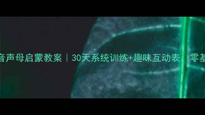 图片 📚幼小衔接拼音声母启蒙教案｜30天系统训练+趣味互动表，零基础轻松入门✨