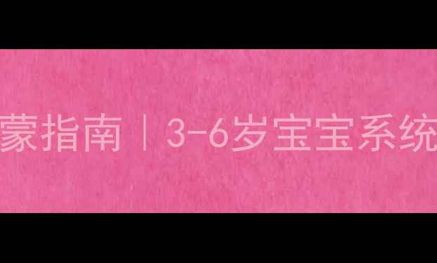 图片 📚幼小衔接识字课高效启蒙指南｜3-6岁宝宝系统识字攻略+免费教案模板1