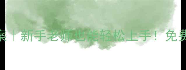 图片 📚广东版六年级上册科学教案｜新手老师也能轻松上手！免费下载高清PDF+教学资源包🔥