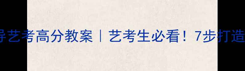 图片 📚广播电视编导艺考高分教案｜艺考生必看！7步打造爆款作品集✨2