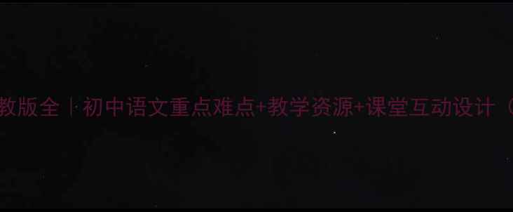 图片 📚庄子教案人教版全｜初中语文重点难点+教学资源+课堂互动设计（附详细课案）