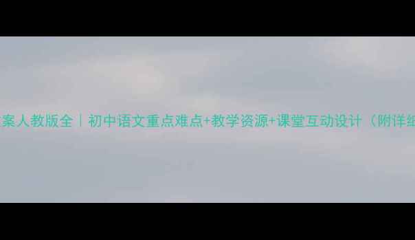 图片 📚庄子教案人教版全｜初中语文重点难点+教学资源+课堂互动设计（附详细课案）1