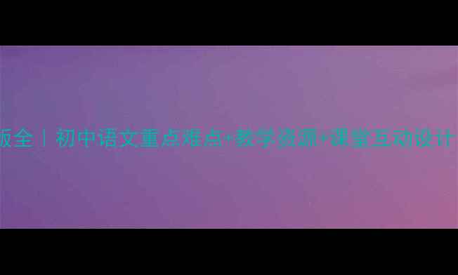 图片 📚庄子教案人教版全｜初中语文重点难点+教学资源+课堂互动设计（附详细课案）2