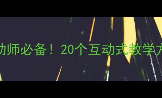图片 📚应彩云绘本教案小班幼师必备！20个互动式教学方案+资源包（附案例）1