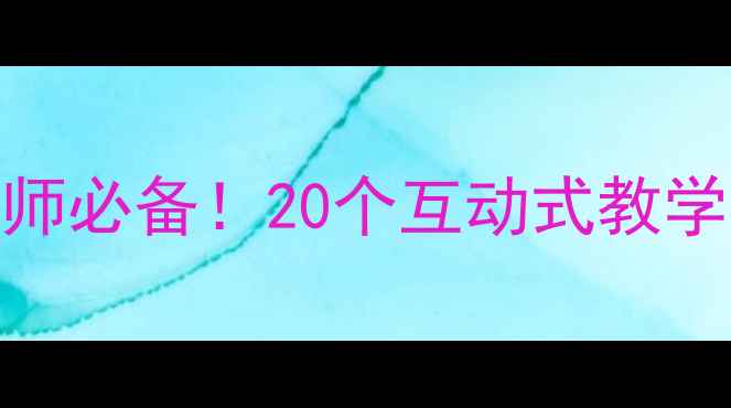 图片 📚应彩云绘本教案小班幼师必备！20个互动式教学方案+资源包（附案例）2