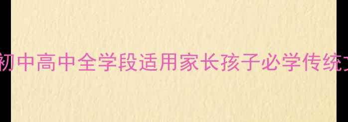图片 📚弟子规国学课教案：小学初中高中全学段适用家长孩子必学传统文化课附完整教学方案+案例