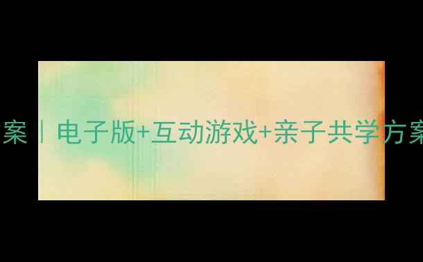 图片 📚弟子规国学课教案｜电子版+互动游戏+亲子共学方案（附资源包）🌟1