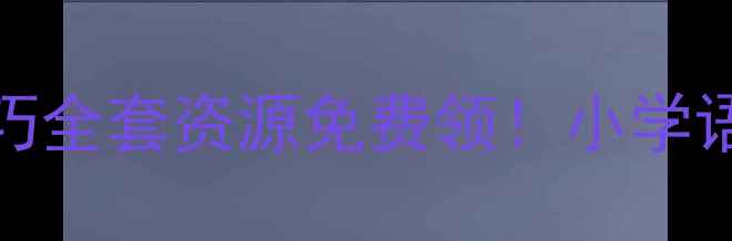 图片 📚弟子规教案PPT模板+教学技巧全套资源免费领！小学语文传统文化课这样上更生动🔥
