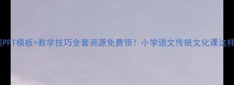图片 📚弟子规教案PPT模板+教学技巧全套资源免费领！小学语文传统文化课这样上更生动🔥2