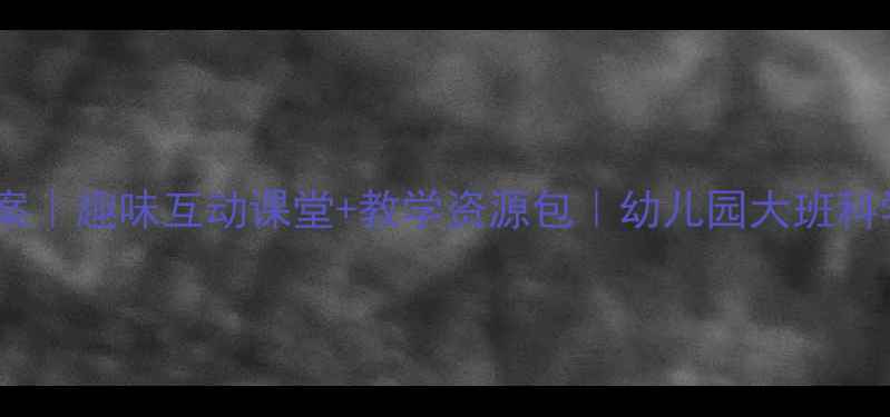 图片 📚影子谜语教案｜趣味互动课堂+教学资源包｜幼儿园大班科学启蒙全攻略1