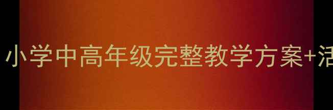 图片 📚德育教案友爱教育｜小学中高年级完整教学方案+活动设计（附资源包）1