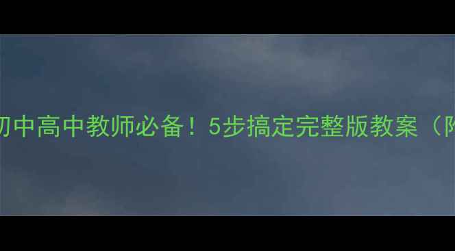图片 📚德育教案模板｜初中高中教师必备！5步搞定完整版教案（附案例+避坑指南）1