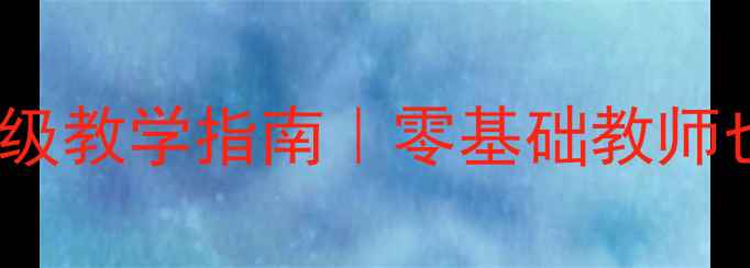 图片 📚必修一Unit5教案保姆级教学指南｜零基础教师也能轻松驾驭的课堂设计