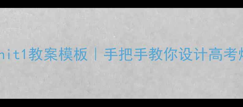 图片 📚必修三Unit1教案模板｜手把手教你设计高考爆款课堂🔥